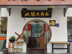 门面-原怡园面馆(拙政园店)