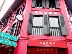 -南洋老咖啡(牛车水店)