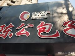 门面-陈公包子(文化西路店)