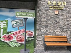 -牛街·马辈儿涮肉(牛街二店)
