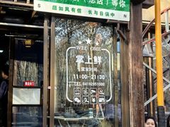 -掌上鲜(南顺城街店)