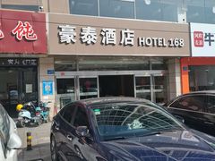 -豪泰168酒店(无锡上马墩靖海地铁站店)