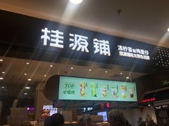 门面-桂桂茶(滨江百联店)