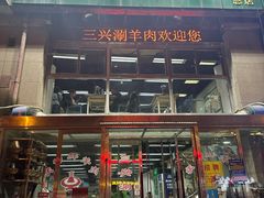-三兴涮羊肉(荣安大街店)