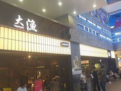 -大渔铁板烧(大悦城店)