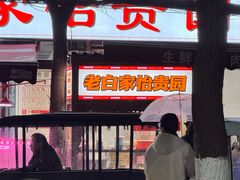 -老白家怡贵园烤肉