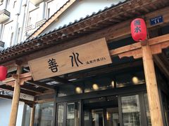 -善水温泉·汗蒸·SPA·生活会馆(桑田路店)