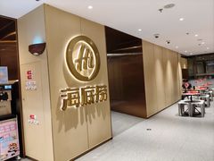 -海底捞火锅(吉利大厦店)