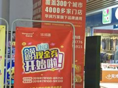 -华润万家