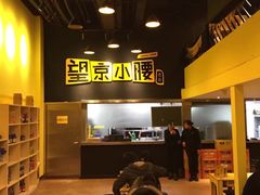 -望京小腰(北京总店)