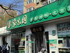 -紫光园·烤鸭·北京菜(团结湖店)