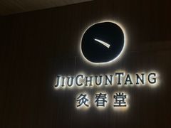 -灸春堂·专业艾灸·连锁品牌(丰潭路店)