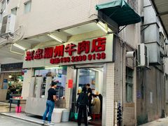 门面-菜忠潮州牛肉店(岗厦店)