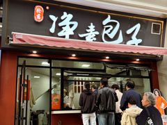 -轮慈净素包子(长寿路店)