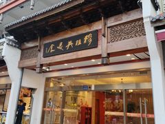 -穆桂英美食(南禅寺店)