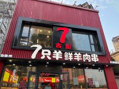 -古彭7只羊·招牌白串·碳锅羊肉旗舰店