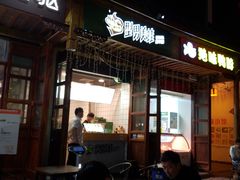 门面-型男美蛙烤牛蛙(南长街店)