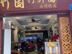 门面-竹园竹升面(西关总店)