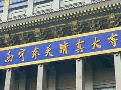 -西宁市东关清真大寺