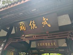 -成都武侯祠博物馆