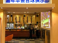 -嘉年华会水疗会(大剧院站E出口店)