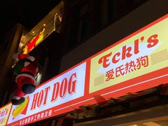 -Eckl’s爱氏热狗(猫街店)