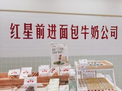 -红星前进面包牛奶公司(君太店)