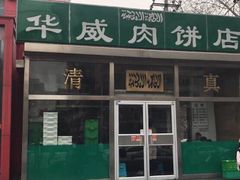 门面-清真永恒华威肉饼(潘家园店)