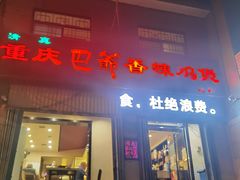 门面-清真重庆巴爷香辣鸡煲(南小巷店)