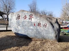 -北京鹿世界主题园