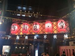 -东西巷