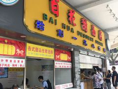 门面-百花传统甜品店(原址店)