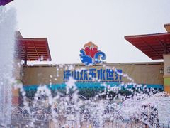 -汤山欢乐水世界