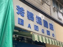 -芳婆糕团店(王府大街店)