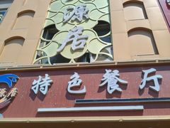-天源居餐厅·地方特色菜(张北店)