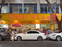 -海汇源老烧麦店(东大街总店)
