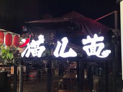 -老地方猫儿面(磁器口店)