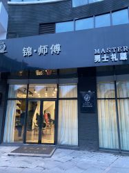 -锦师傅西服礼服西装定制(凯运·壹位广场店)