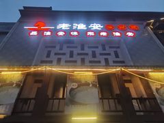 -老淮安·淮安菜(淮阴区店)