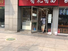 门面-有礼有面(知春路店)
