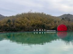 -宁波九龙湖开元度假村