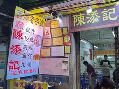 门面-陈添記·祖傳爽鱼皮·西关老字号(广州首店)