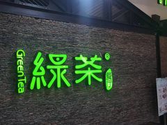 -绿茶餐厅(华联万柳店)