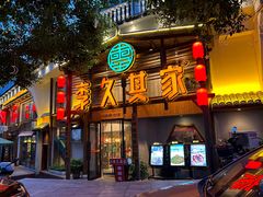-李久其家民间餐厅(观沙岭公园店)