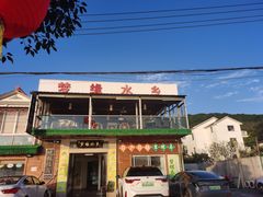 -梦缘水乡·湖景餐厅