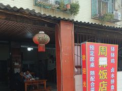 -周师饭店