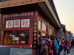 门面-秋栗香(地安门店)