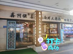门面-鑫阿强海鲜大排档·老厦门特色菜(中山路店)