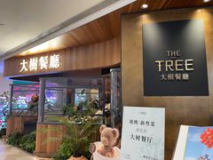 -大树餐厅(益田假日店)