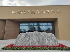 -北京大葆台遗址博物馆